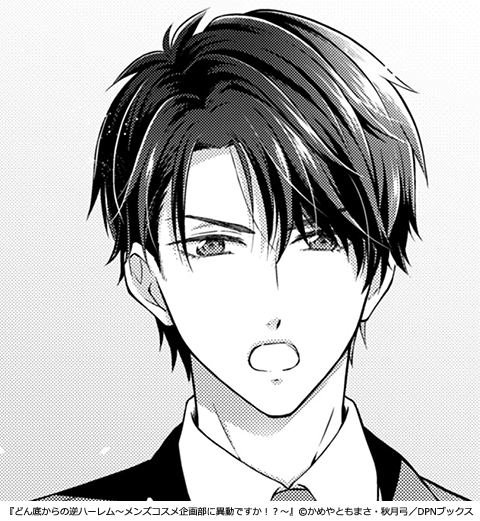 どん底からの逆ハーレム～メンズコスメ企画部に異動ですか！？～