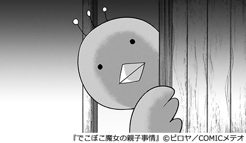 でこぼこ魔女の親子事情