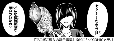 でこぼこ魔女の親子事情