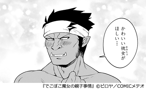 でこぼこ魔女の親子事情