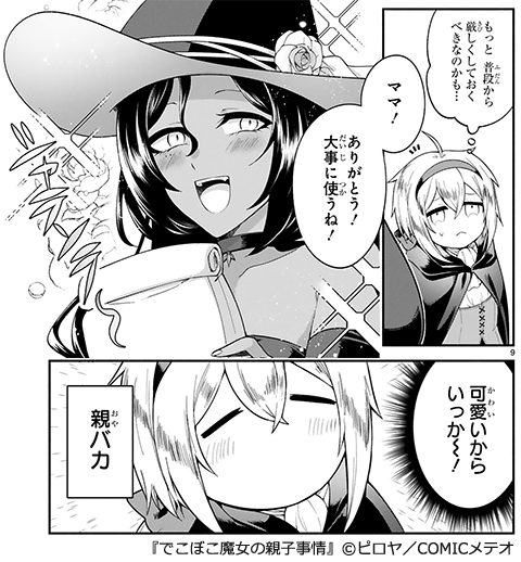 でこぼこ魔女の親子事情