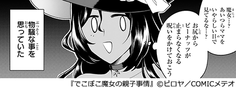 でこぼこ魔女の親子事情