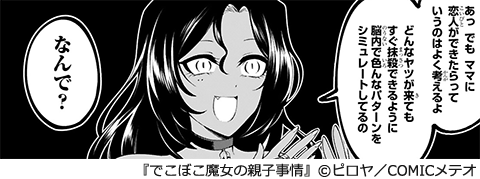 でこぼこ魔女の親子事情