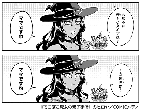 でこぼこ魔女の親子事情