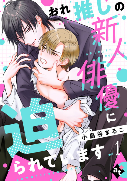 おれ推しの新人俳優に迫られています