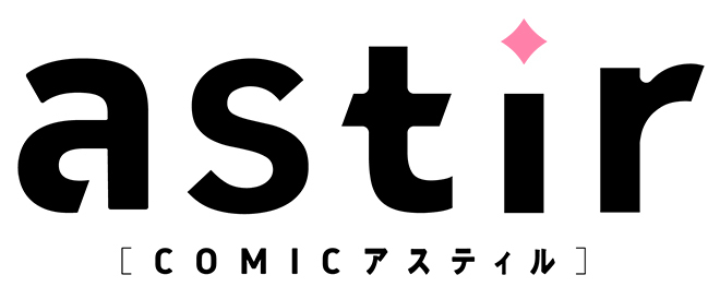 COMICアスティル
