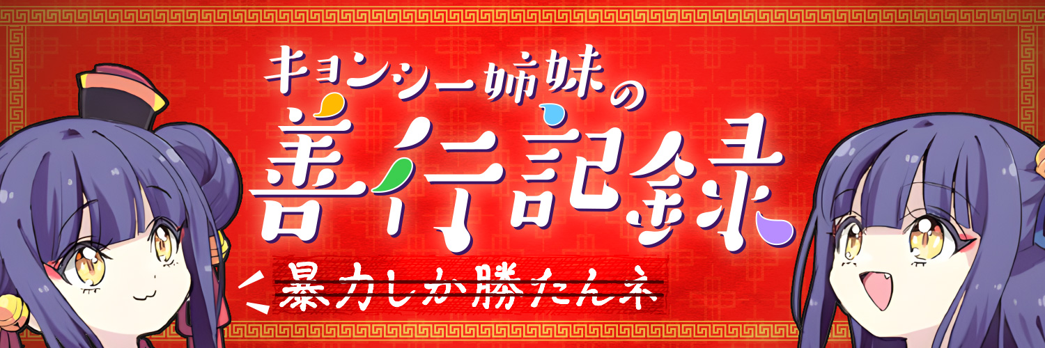 邪神ちゃんドロップキック