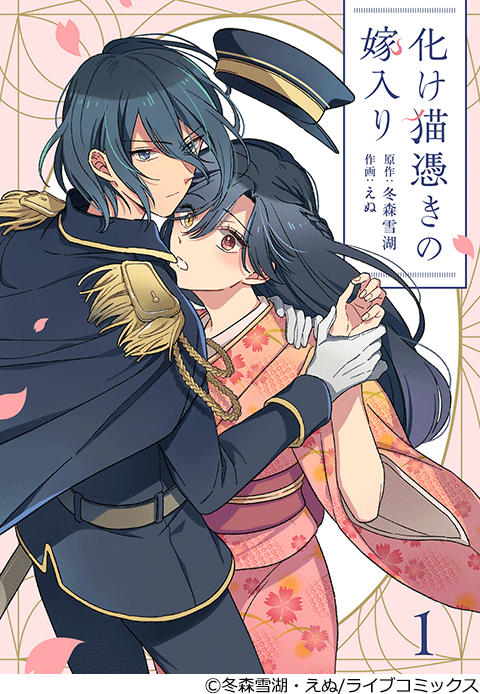 化け猫憑きの嫁入り