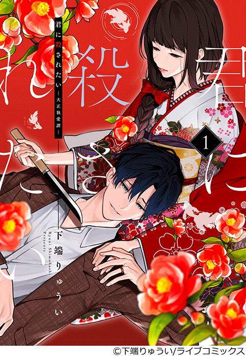 君に殺されたい