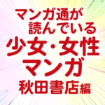 マンガ通が読んでいる少女女性マンガ秋田書店編