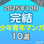 2025年10月に完結した少年青年マンガおすすめ10選