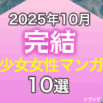 2025年10月に完結した少女女性マンガおすすめ10選