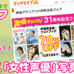 声優グランプリ女性声優写真集16選