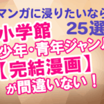 小学館少年青年マンガ完結25選