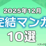 2025年12月に完結したマンガおすすめ10選