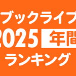 ブックライブ2025年年間ランキング