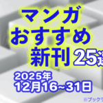 2025年12月16~31日のマンガおすすめ新刊25選