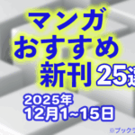 2025年12月1~15日のマンガおすすめ新刊25選