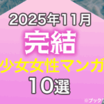 2025年11月に完結した少女女性マンガおすすめ10選