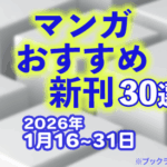2026年1月16~31日のマンガおすすめ新刊30選