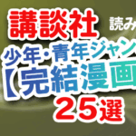 講談社少年青年マンガ完結25選