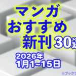2026年1月1~30日のマンガおすすめ新刊30選
