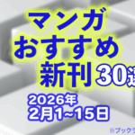 2026年2月1~15日のマンガおすすめ新刊30選