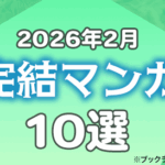 2026年2月に完結したマンガおすすめ10選