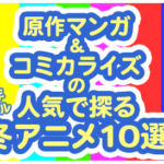 原作マンガ人気で探る2026年1月クール冬アニメ10選
