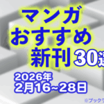 2026年2月16~28日のマンガおすすめ新刊30選