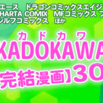 KADOKAWA完結マンガ30選
