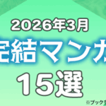 2026年3月に完結したマンガおすすめ15選