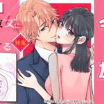 ドラマ化決定『その天才様は偽装彼女に執着する』