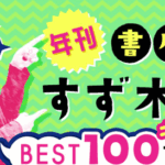 年間2千冊以上マンガを読む書店員すず木の2026年BEST100が発表!