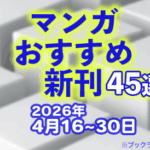 2026年4月16~30日のマンガおすすめ新刊45選