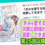 『「きみを愛する気はない」と言った次期公爵様がなぜか溺愛してきます』第25話以降を読む方法