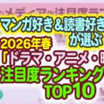 マンガ好き&読書好きが選ぶ 2026年春「ドラマ・アニメ・映画化」注目度ランキングTOP10が発表!