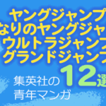 2026GW必読集英社青年マンガ12選