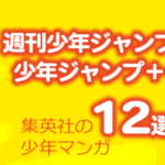 2026GW集英社ジャンプコミックスおすすめ12選