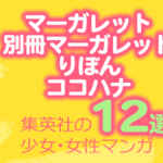 2026GW必読集英社少女女性マンガ12選