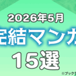 2026年5月に完結したマンガおすすめ15選