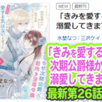 『「きみを愛する気はない」と言った次期公爵様がなぜか溺愛してきます』最新第26話以降を読む方法