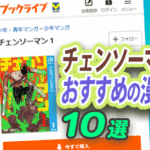 チェンソーマン好きに刺さる漫画10選|異形化・異能バトル・呪い/怪異・感情の痛さ・ブラックユーモアが魅力の作品