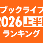 ブックライブ2026年上半期ランキング