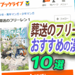 葬送のフリーレン好きにおすすめの漫画10選|旅・余韻・冒険・長命種・時の流れ・人間ドラマが魅力の作品