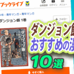 ダンジョン飯好きに刺さる漫画10選|食べる・暮らす・冒険する・世界の仕組みが魅力の作品