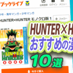 HUNTER×HUNTER好きに刺さる漫画10選|能力バトル・頭脳戦・試験/ゲーム・危うい世界観が魅力の作品