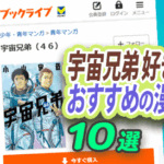 宇宙兄弟好きに刺さる漫画10選|宇宙への憧れ、夢への挑戦、才能ある仲間との出会い、プロの現場、知的好奇心を描く作品