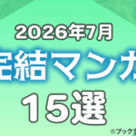 2026年6月に完結したマンガおすすめ15選