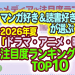 マンガ好き&読書好きが選ぶ 2026年夏「ドラマ・アニメ・映画化」注目度ランキングTOP10が発表!